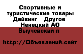 Спортивные и туристические товары Дайвинг - Другое. Ненецкий АО,Выучейский п.